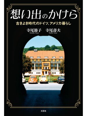 cover image of 想い出のかけら 古きよき時代のドイツ、アメリカ暮らし